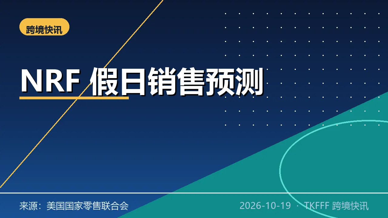 NRF 预测 2026 美国假日销售增 4.2% 破 1.013 万亿美元：K 型消费分化
