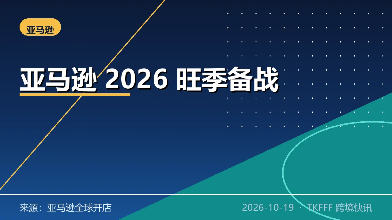 亚马逊 2026 旺季备战总览：高峰配送费 10/15 起、3.5% 燃油附加费、入仓三截止日