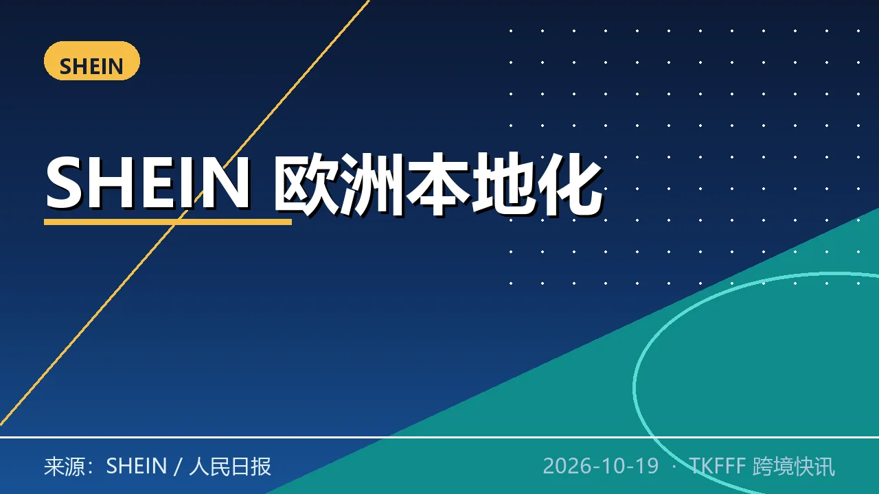 SHEIN 欧洲本地化提速：波兰物流中心加土耳其供应链基地