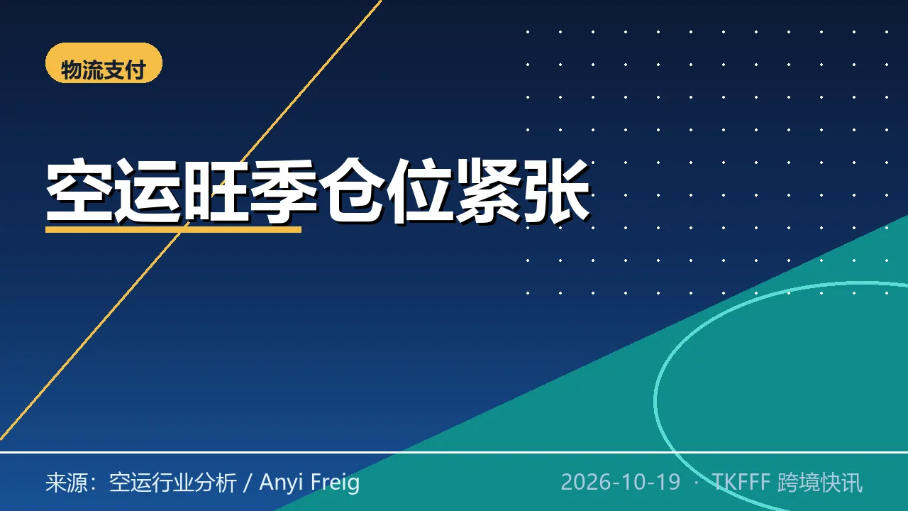 空运旺季仓位紧张：电商提前 3 至 6 月锁仓，亚欧空运涨 50% 以上