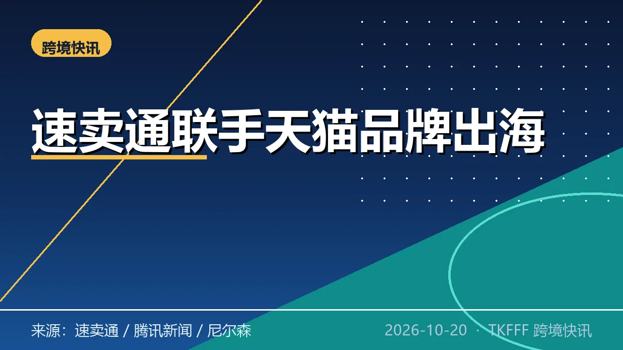 速卖通联手天猫品牌出海：海外托管覆盖 30+ 市场，GMV 同比增 10 倍