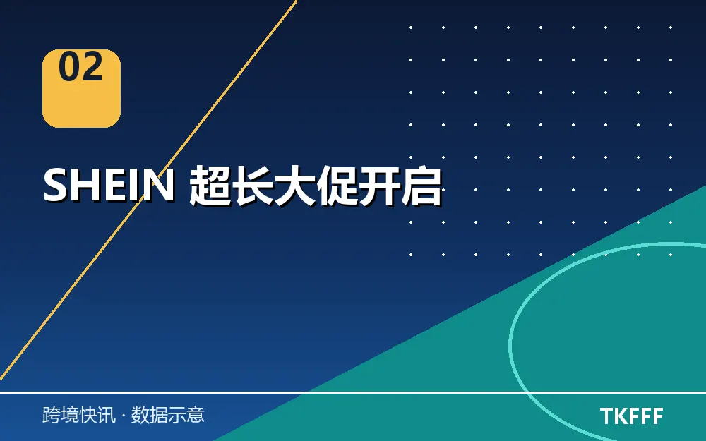 SHEIN 超长大促开启