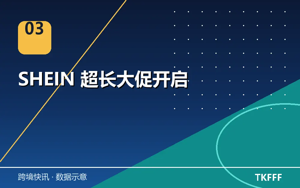 SHEIN 超长大促开启