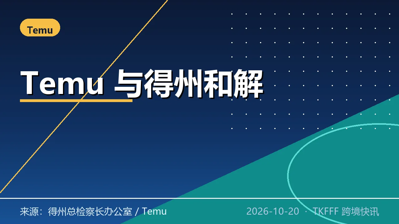 Temu 与得州达成 300 万美元和解：强化商品安全监管，年度独立检测