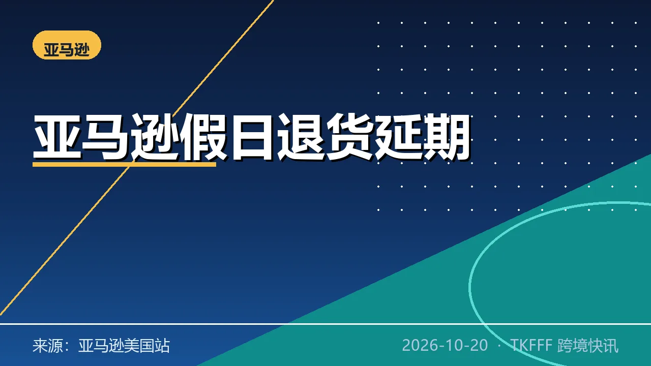 亚马逊延长美国站假日退货期限：最晚至 2027 年 1 月 31 日