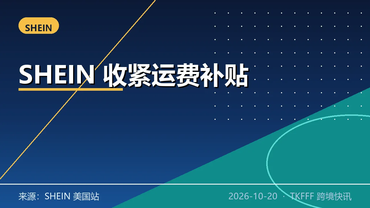 SHEIN 收紧美国站运费补贴：DSR 低于 4 星将失去资格