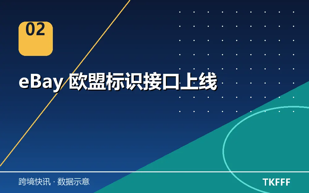 eBay 欧盟标识接口上线