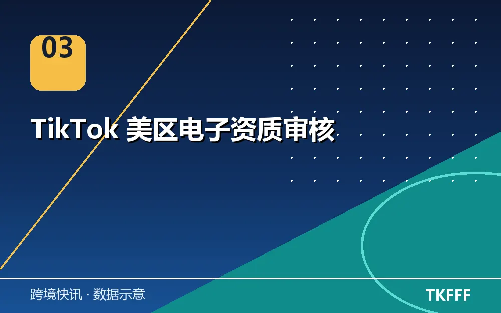 TikTok 美区电子资质审核