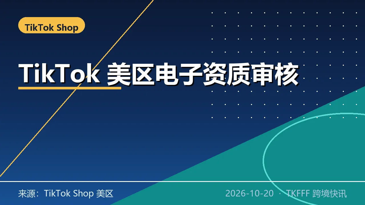 TikTok Shop 美国站加强电子产品资质审核：儿童与翻新品类须额外文件