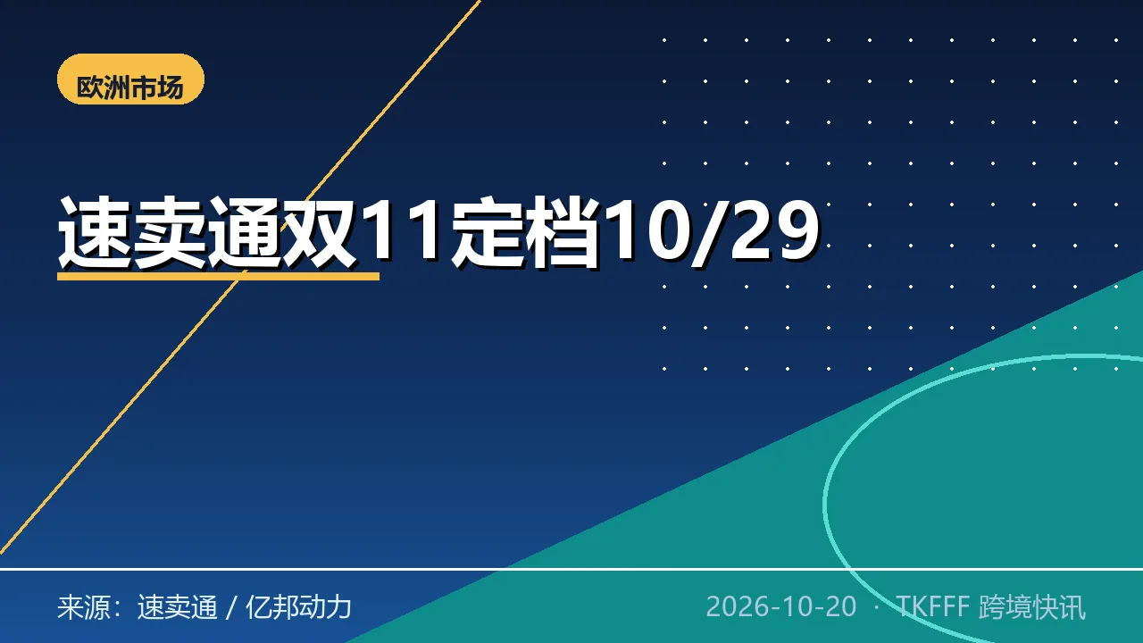 速卖通海外双 11 定档 10/29：大促周期拉长，欧洲本地仓成主战场