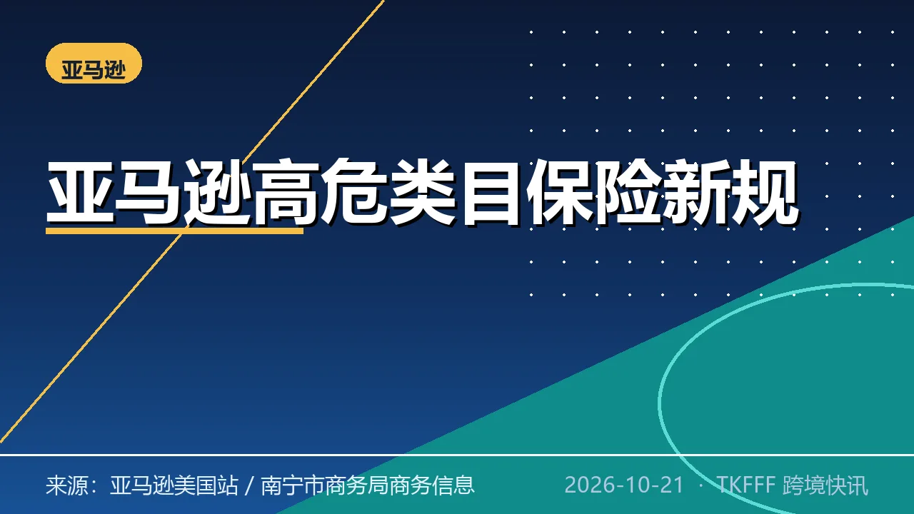 亚马逊美国站高危类目保险新规 11/2 落地：11 类强制百万责任险，0 单也须投保