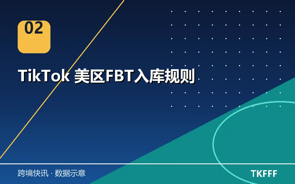 TikTok 美区FBT入库规则