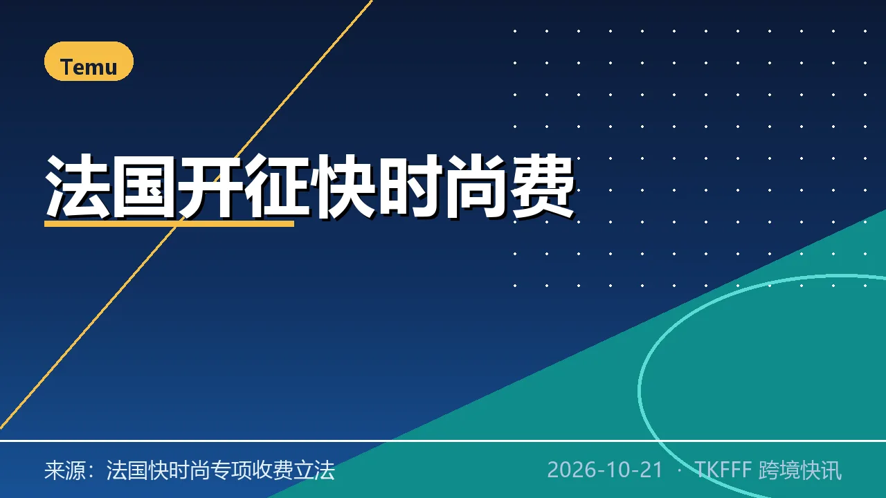 法国对 Shein/Temu 开征「快时尚费」：按上架款数阶梯计费，欧洲环保税第一枪