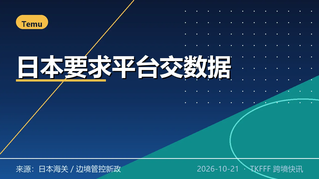 日本要求 Shein/Temu 提供销售数据加强边境管控：低价直发窗口收窄