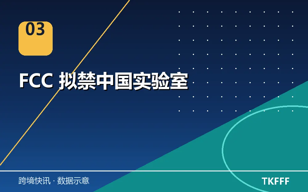 FCC 拟禁中国实验室