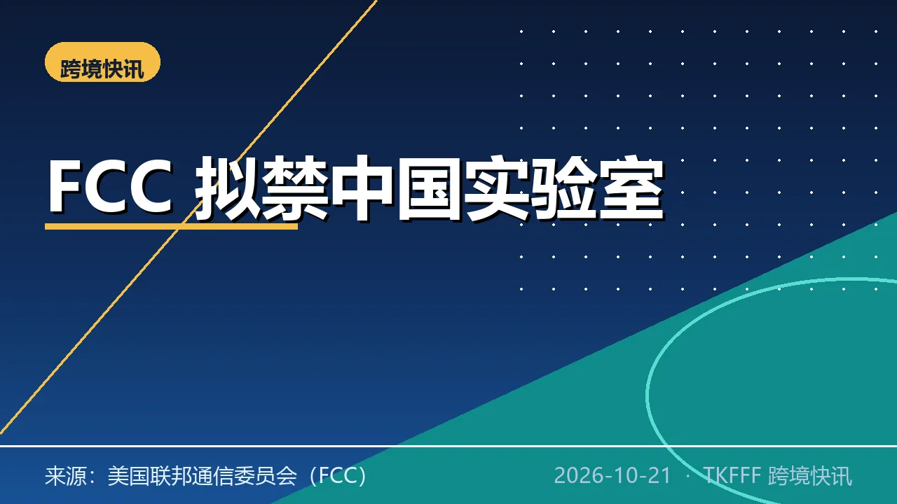 FCC 拟 10/29 投票禁中国实验室为输美电子产品检测：供应链成本或上升