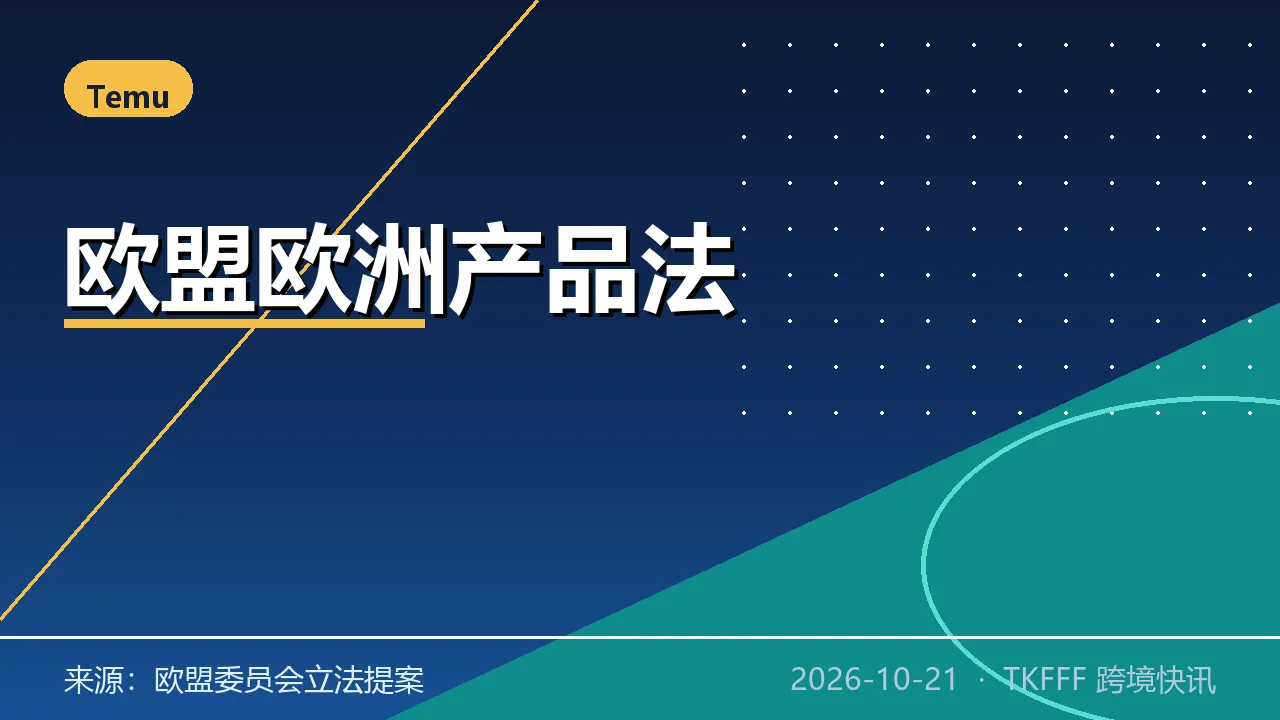 欧盟《欧洲产品法》拟 10/6 公布：剑指低价值电商非法商品，Temu/Shein 承压