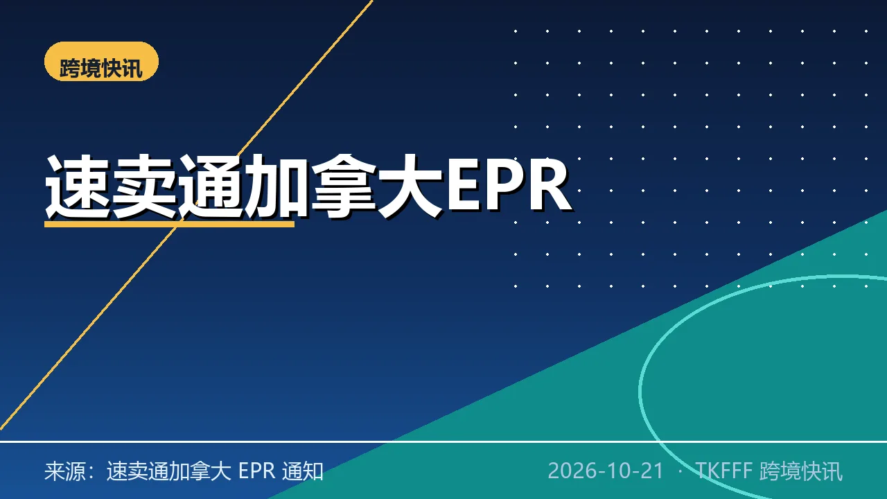 速卖通新增加拿大 EPR 合规要求：未自合规将由平台代收代缴