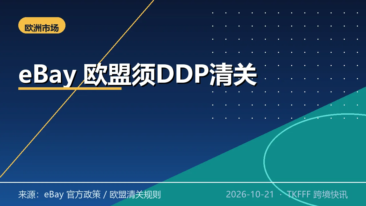 eBay 日韩卖家 10/1 起欧盟包裹须 DDP 清关：关税前置成平台标配