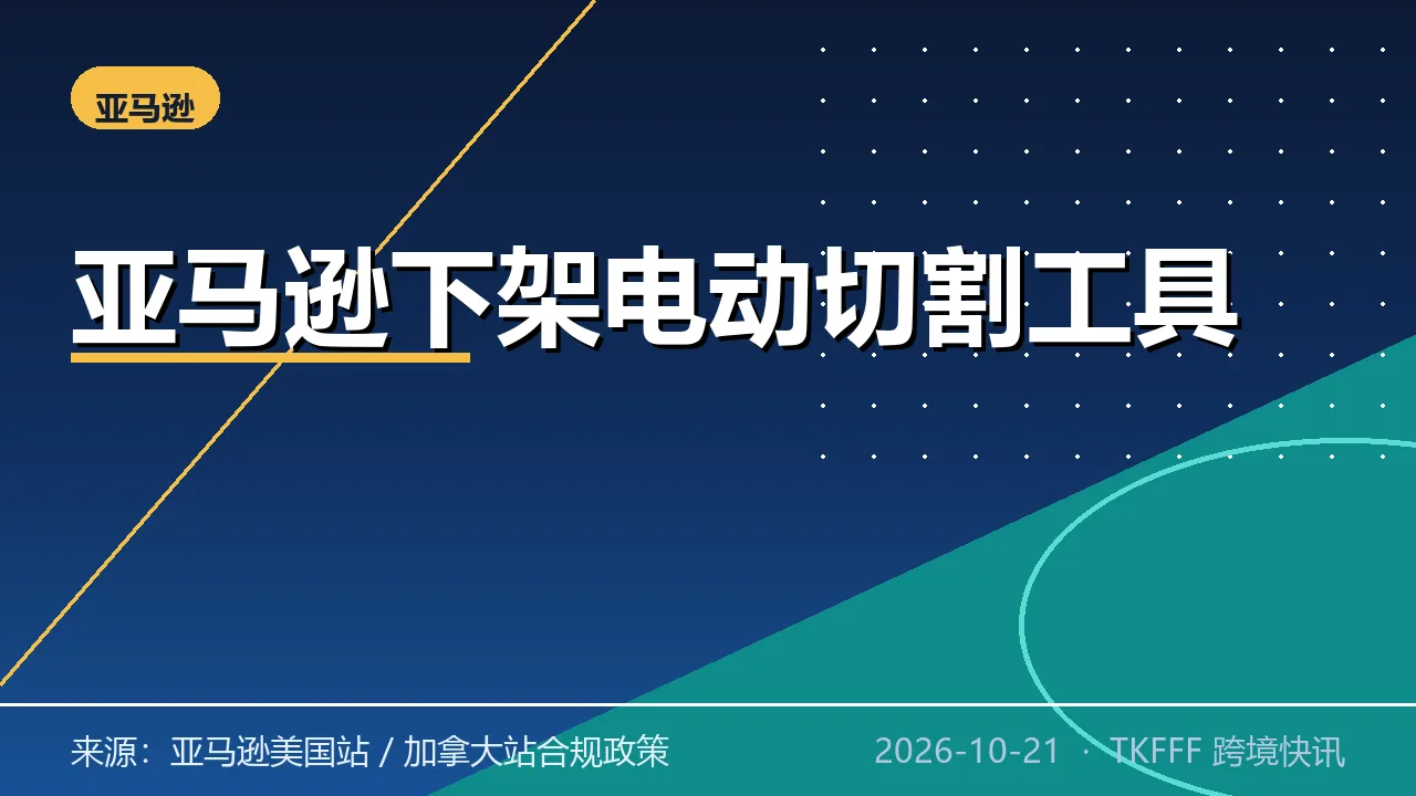 亚马逊 10/19 起陆续下架不合规电动切割工具：角磨机电锯砂光机在列