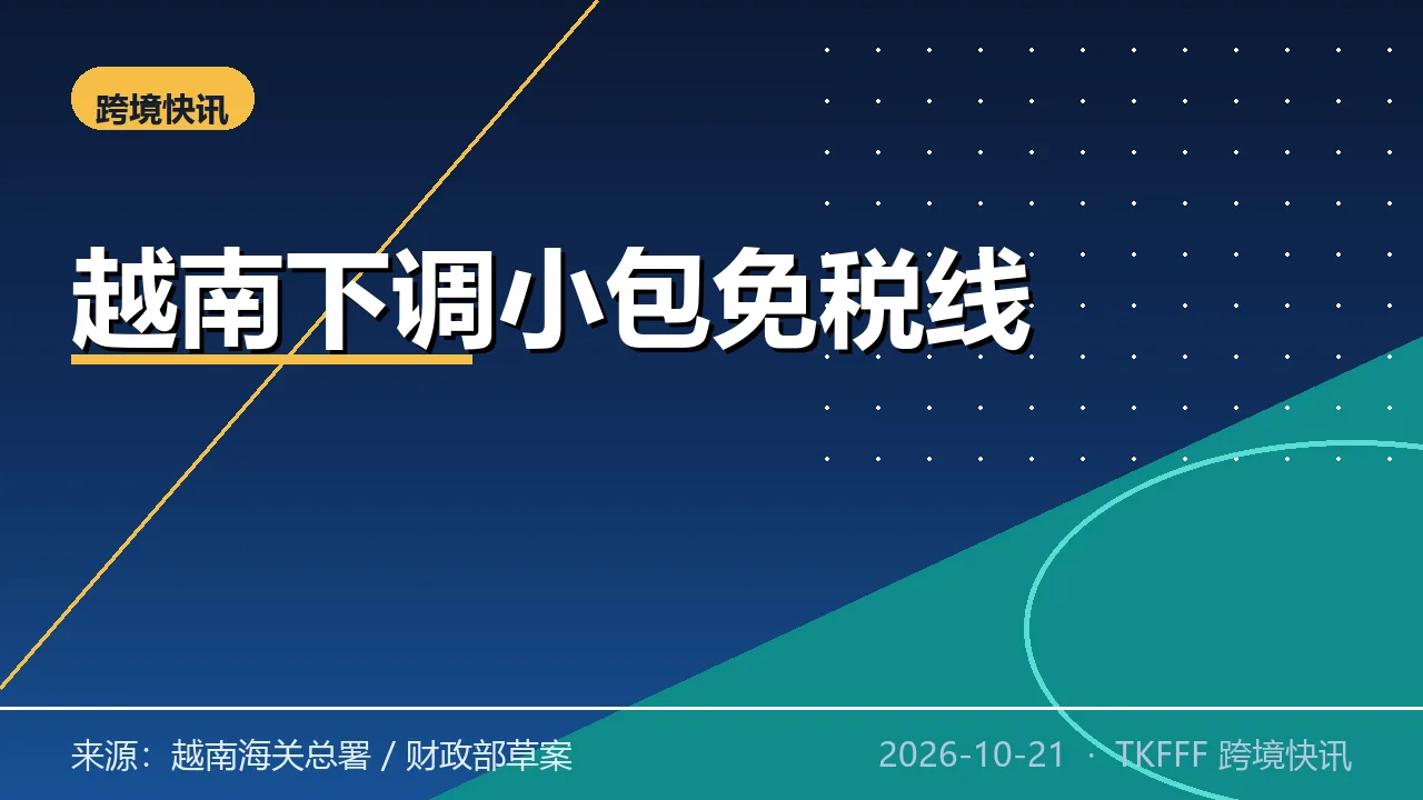 越南拟下调小包免税线至约 3.8 美元：跨境小包空间压缩到十分之一