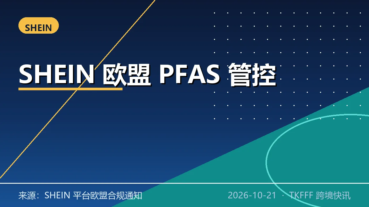 SHEIN 欧盟 PFAS 管控 10/30 生效：食品接触与家纺须合规声明加检测报告