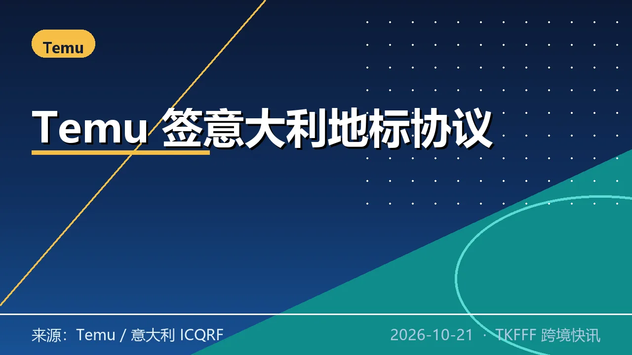 Temu 与意大利 ICQRF 签地理标志保护协议：严打仿冒火腿奶酪葡萄酒