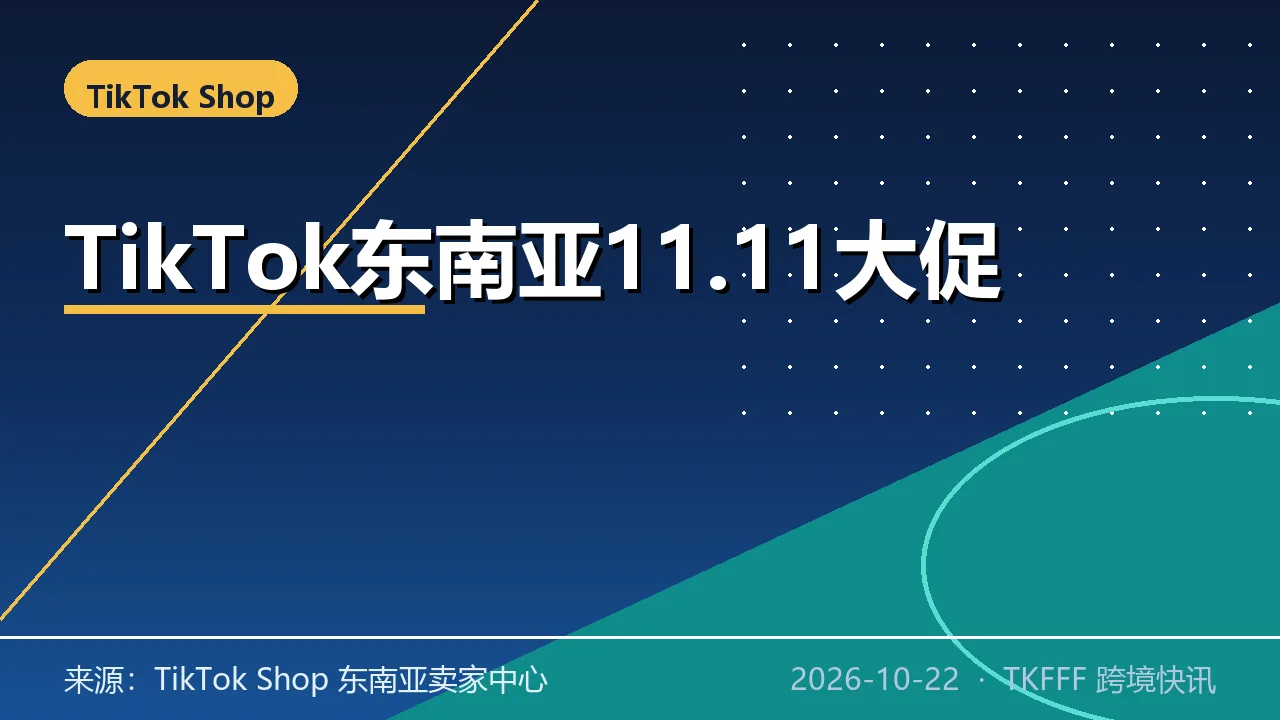 TikTok Shop 东南亚 11.11 大促节奏公布：五国排期错峰，越南最短仅 4 天