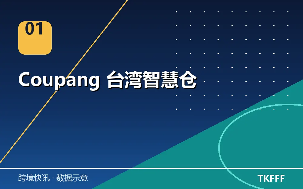 Coupang 台湾智慧仓
