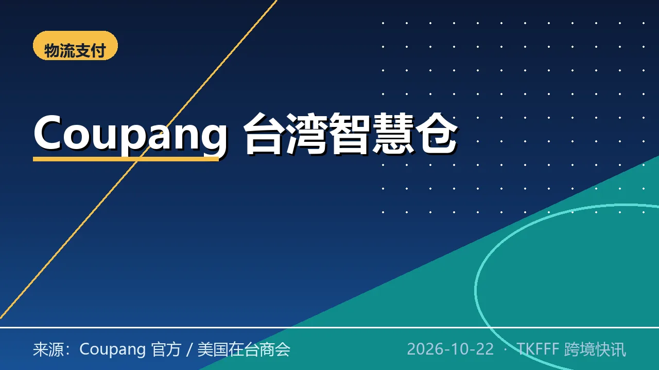 Coupang 台湾启用第四座智慧仓：火箭速配覆盖七成地区，福布斯 500 升至 132