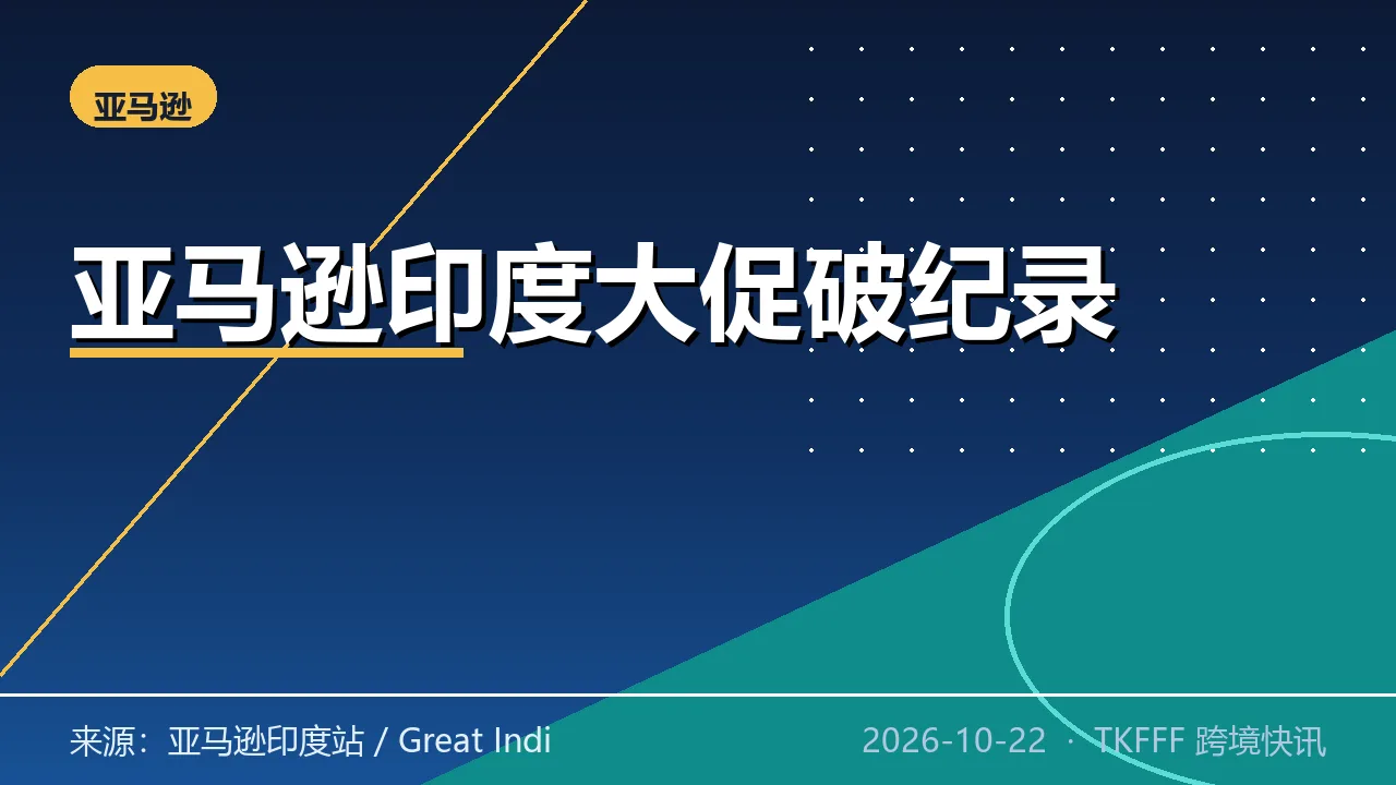 亚马逊印度大促破纪录：下单量同比翻倍，七成流量来自下沉小城