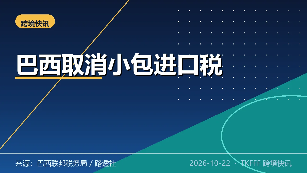 巴西正式立法取消 50 美元以下跨境进口税：Remessa Conforme 继续运行