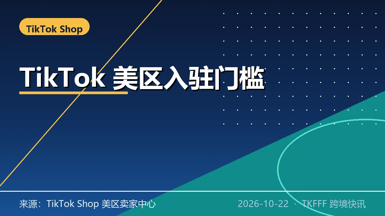 TikTok Shop 美区跨境入驻门槛明确：美国主体 + 中国受益人，11/19 起可提报第三方经验