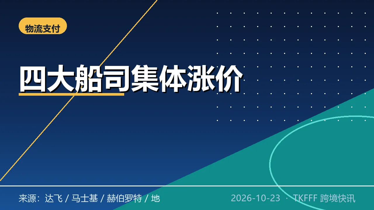 四大船司集体涨价落地：达飞马士基赫伯罗特地中海航运 10/19 起上调远东至欧洲 FAK