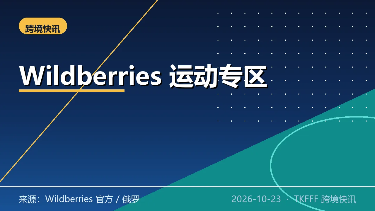 Wildberries 上线运动数字专区 WB Спорт：六大品类聚流量，跨境卖家抢精准曝光