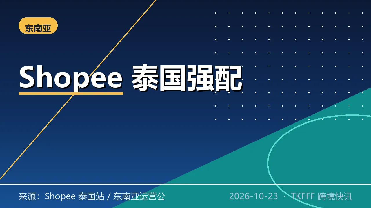 Shopee 泰国站强制优选卖家开 Express Delivery：不达标摘标签、砍流量