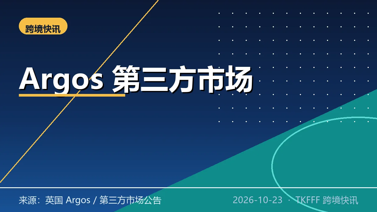 英国 Argos 扩张第三方市场至 13 万款：近乎翻倍，跨境卖家多一条英国渠道