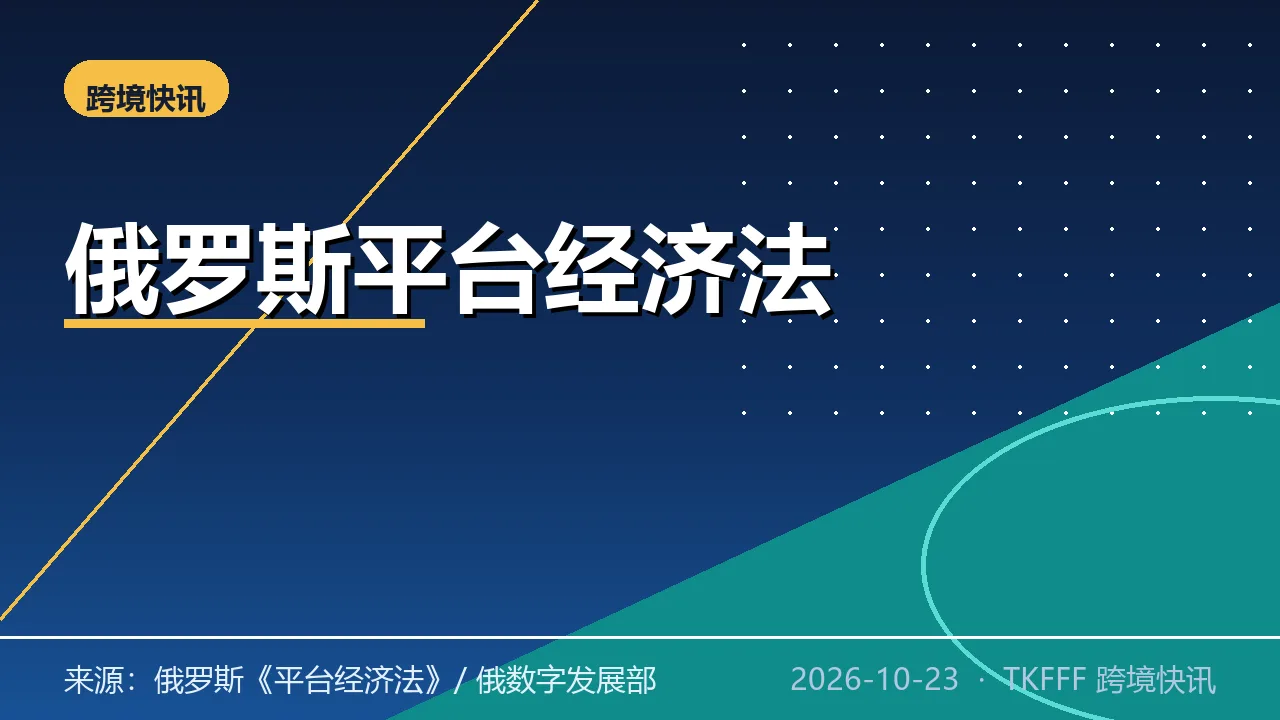 俄罗斯《平台经济法》生效：Wildberries/Ozon 强制标商品编码、禁任意折扣与封店