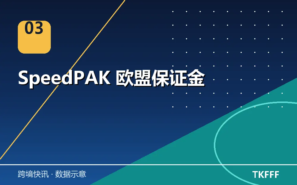 SpeedPAK 欧盟保证金