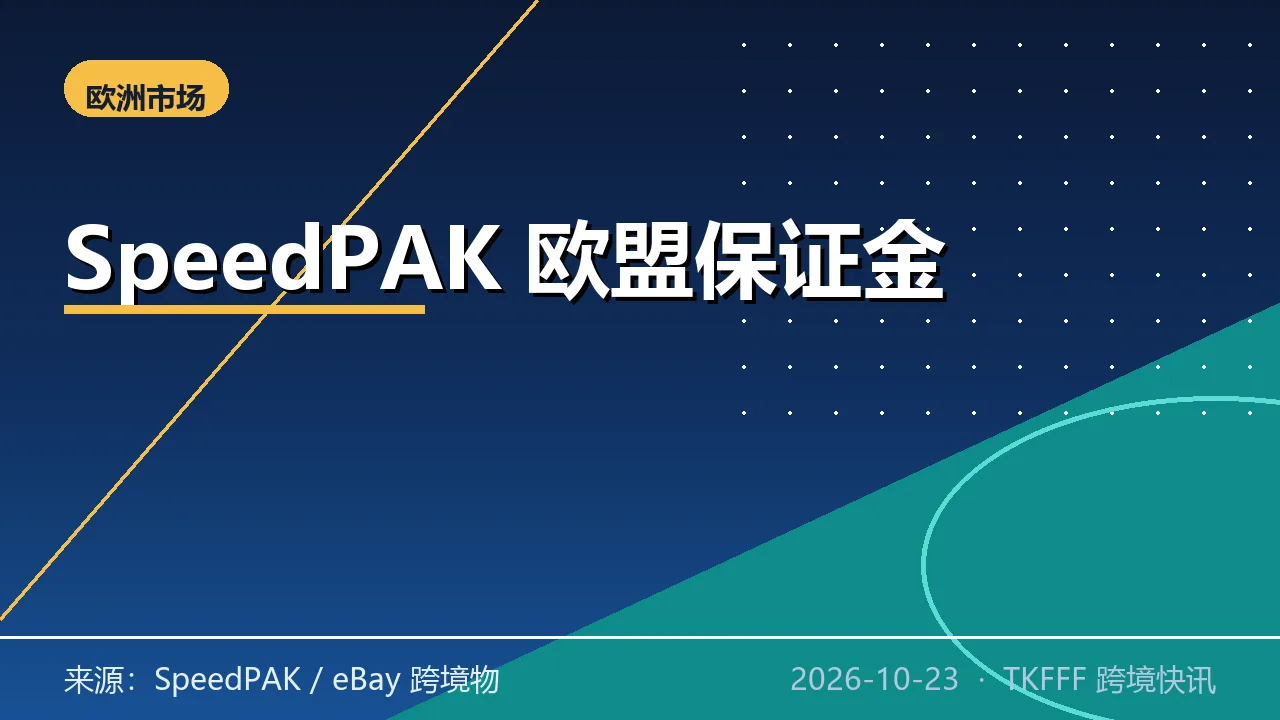 SpeedPAK 10/23 起冻结欧盟保证金：每货项 2 欧元，对应 11 月海关处理费