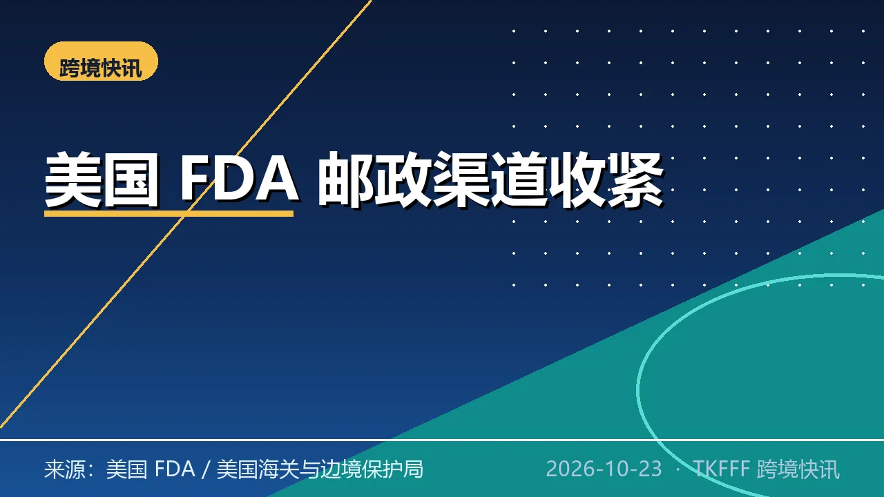 美国 FDA 邮政渠道 10/22 起收紧：受监管货运改走 ACE 系统，小包不免
