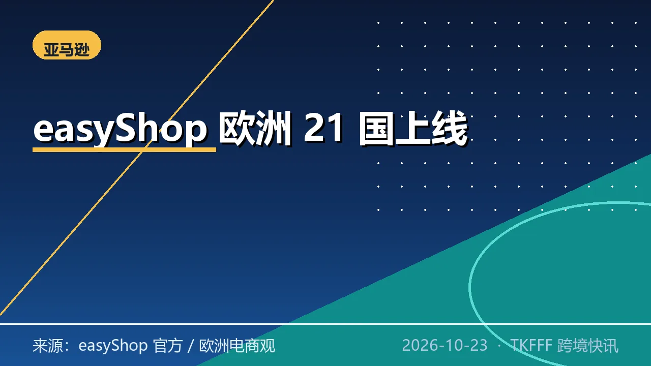 欧洲新平台 easyShop 上线 21 国：不持库存、单一账户、增值税自动算