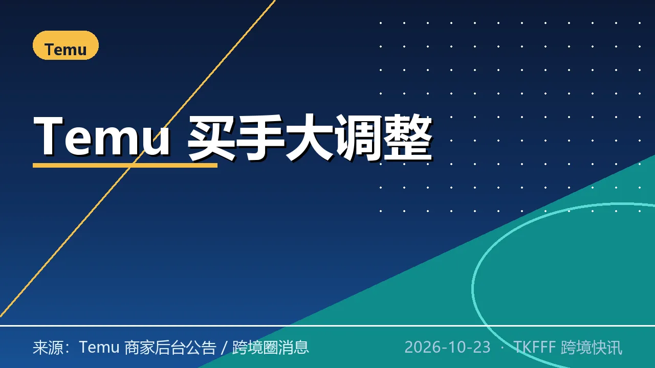 Temu 买手大调整 10/13：类目批量换人、群与权限重置，被解读为战略变革