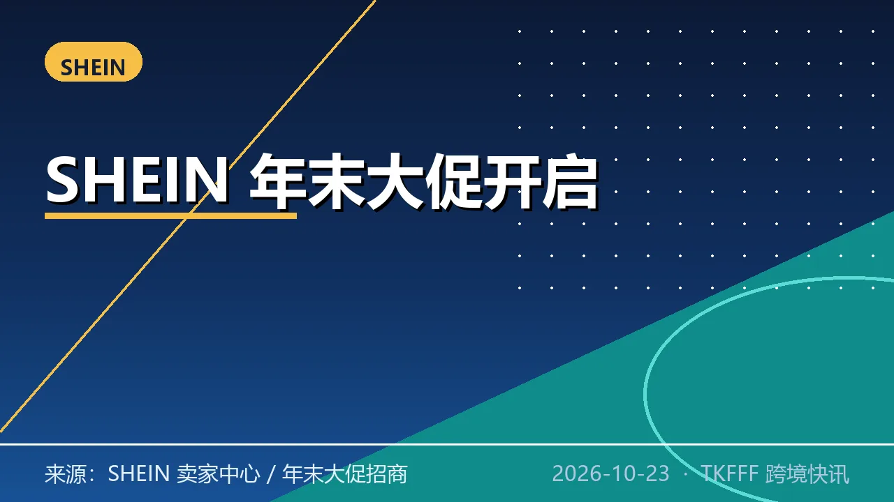 SHEIN 年末大促 10/19 开启：主打运动鞋五大品类，搜索加权加活动资源