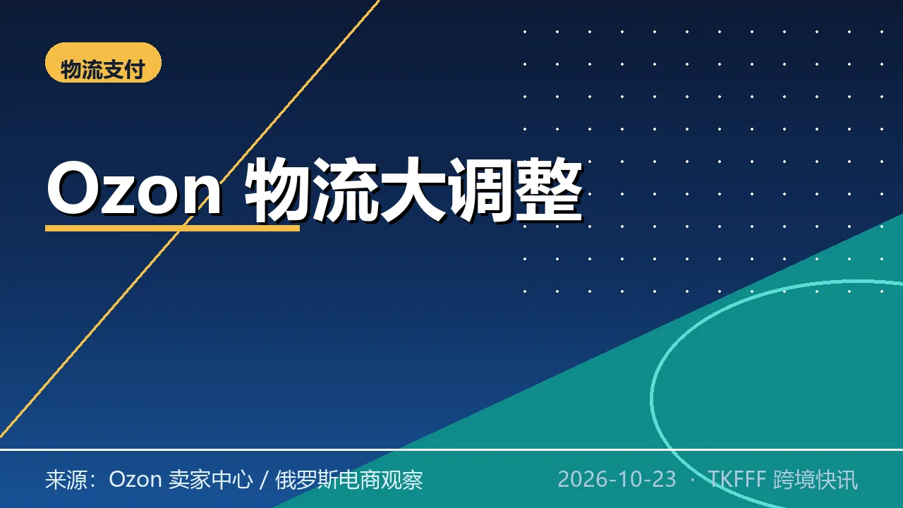 Ozon 物流大改：8 万自提点变分布式仓，大件仓储费 11 月涨、保险费率升七倍