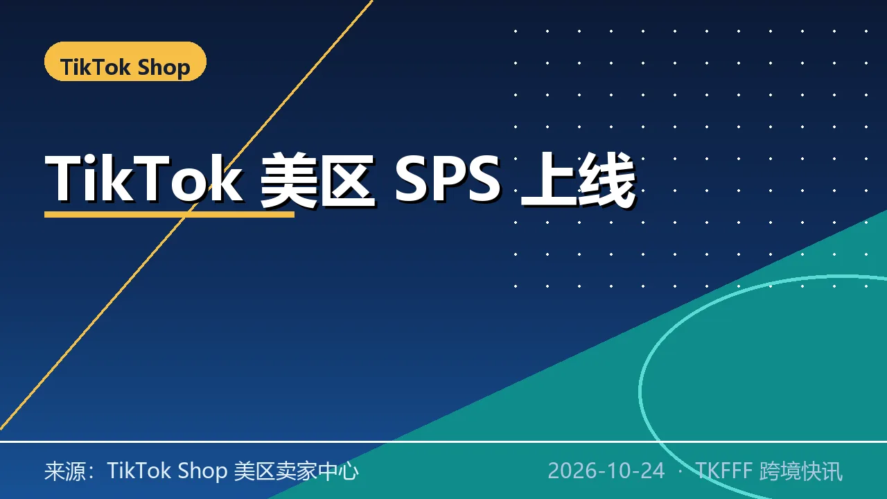 TikTok Shop 美区新版店铺评分 SPS 正式上线：考核细化到单品、新增免费配送加分