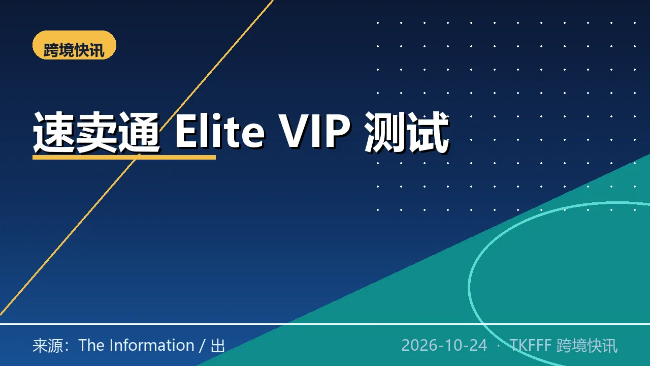 AliExpress 测试 Elite 零会费邀请制 VIP：高消费买家 5% 折扣，年底冲 100 万会员