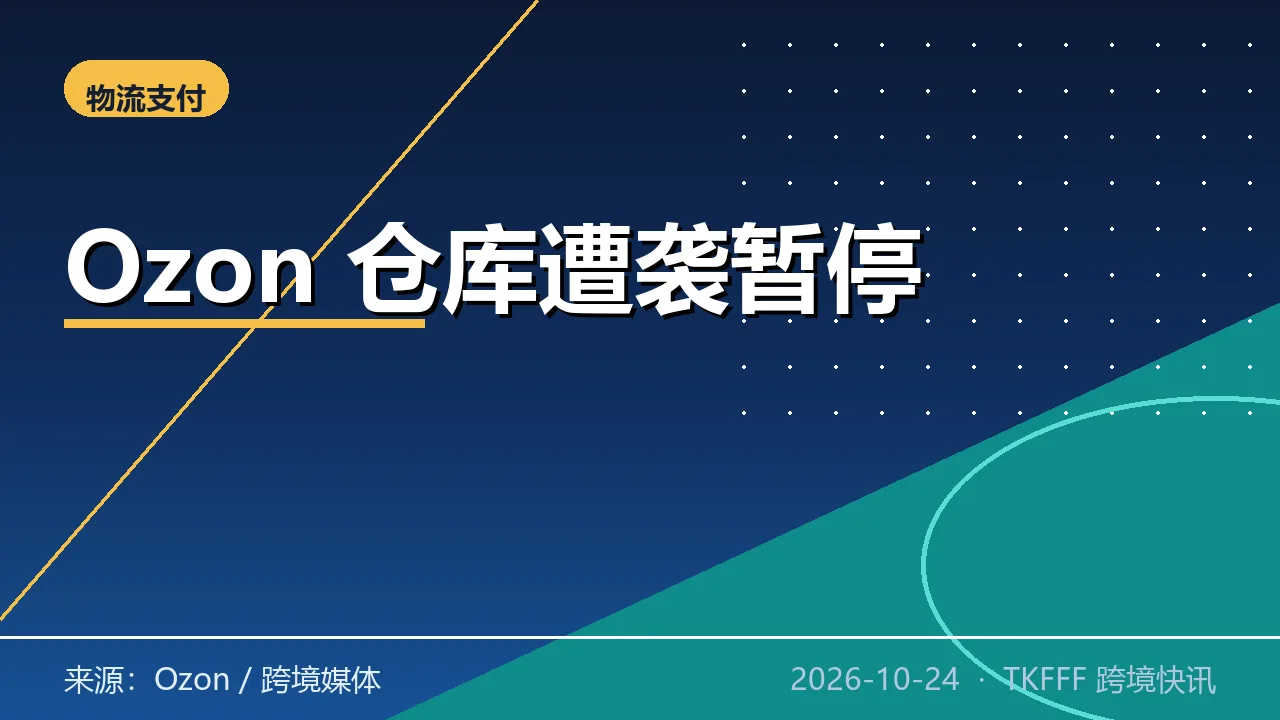 Ozon 圣彼得堡仓库遭无人机袭击暂停收货：10/19 起部分订单取消，俄区履约预警