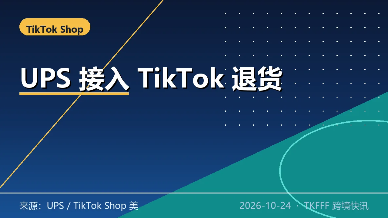 UPS Happy Returns 接入 TikTok Shop 美区：近 1 万退货点，免包装免标签