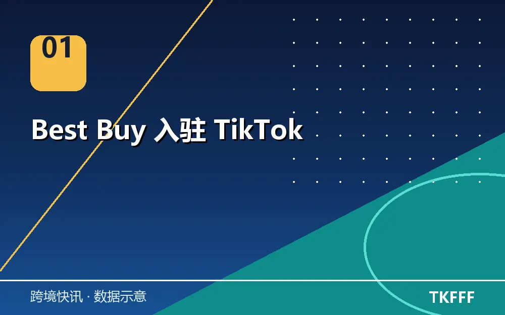 Best Buy 入驻 TikTok